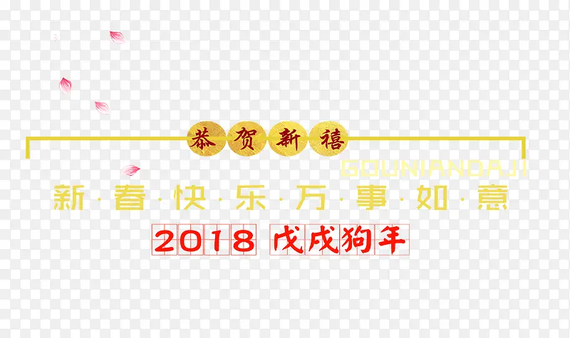 免抠金色2018狗年文案艺术字