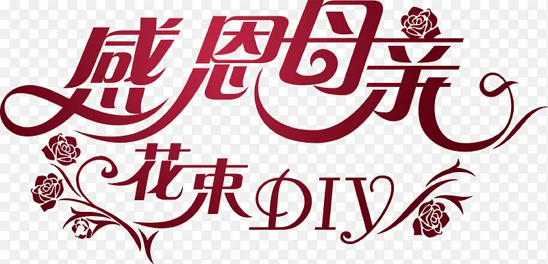 感恩母亲花束DIY字体设计