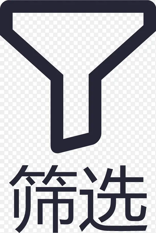 筛选无条件 - 文字