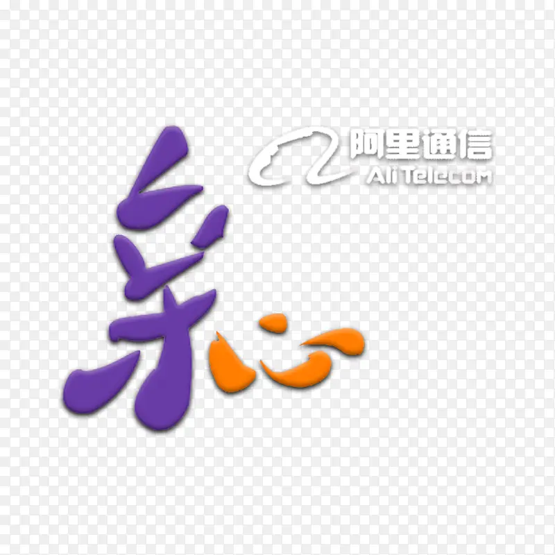 创意手绘合成阿里通信logo