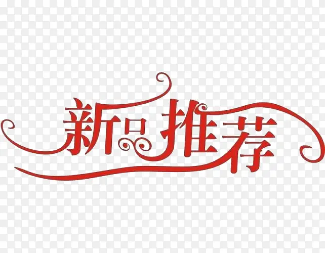 新品推荐艺术字PNG图片素材下载_图片编号9291470-PNG素材网