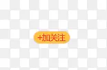 加关注