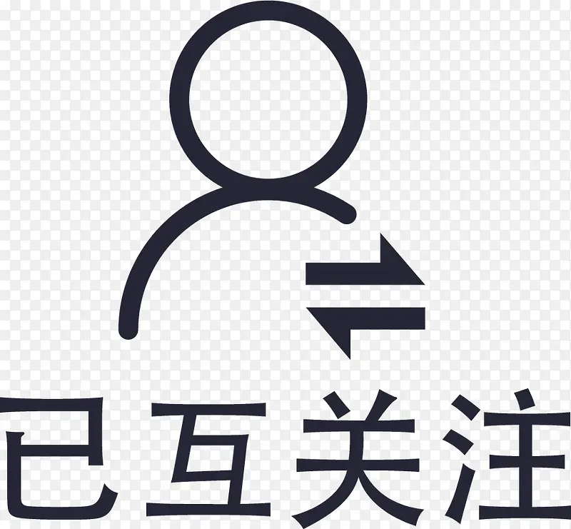 互相关注PNG图片素材下载_图片编号9292084-PNG素材网