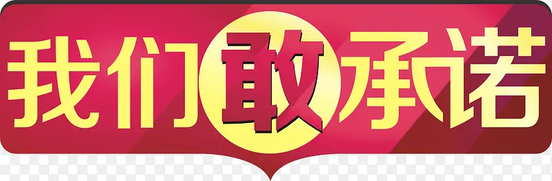 承诺PNG图片素材下载_图片编号9293872-PNG素材网