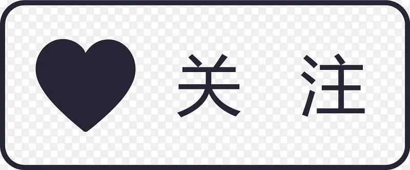 关注(1)PNG图片素材下载_图片编号9294603-PNG素材网
