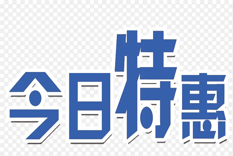 今日特惠字体设计