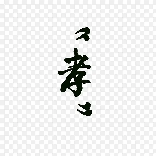 孝字PNG图片素材下载_图片编号9295179-PNG素材网