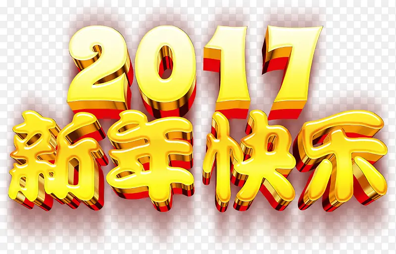 新年艺术字