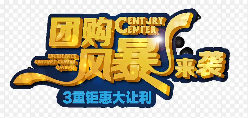 创意合称文字效果团购风暴来袭