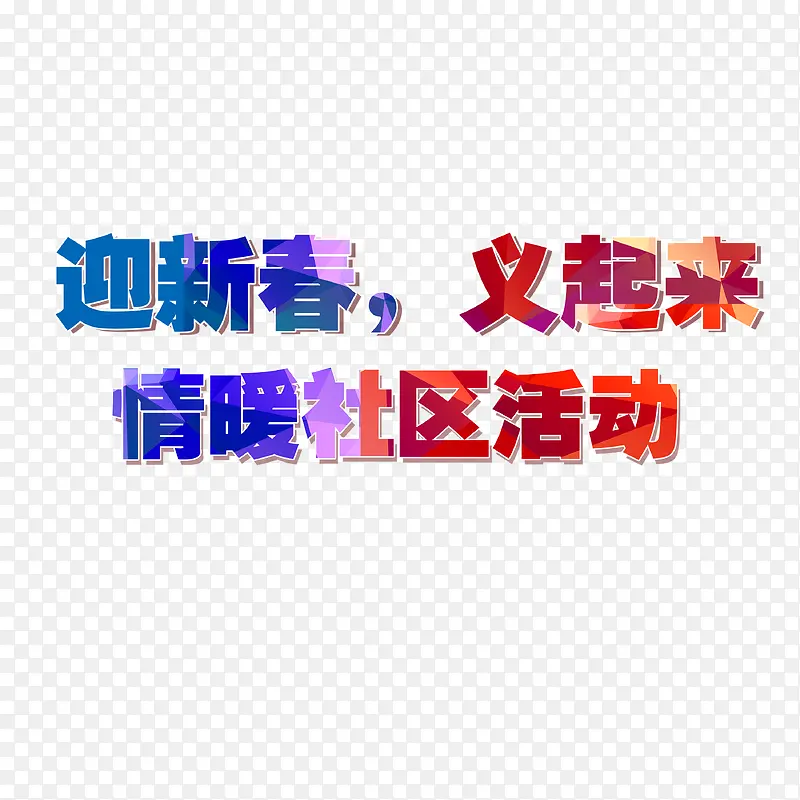 彩色艺术字