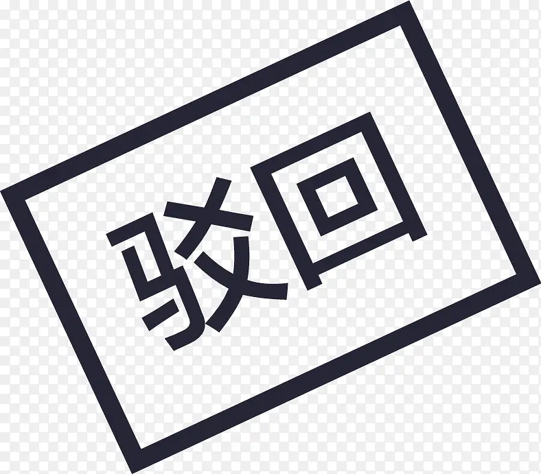 醒目简洁的“驳回”印章图标PNG图片素材下载_图片编号9297474-PNG素材网