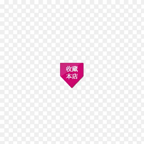 收藏店铺