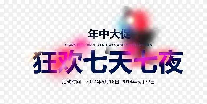狂欢七天七夜PNG图片素材下载_图片编号9300720-PNG素材网