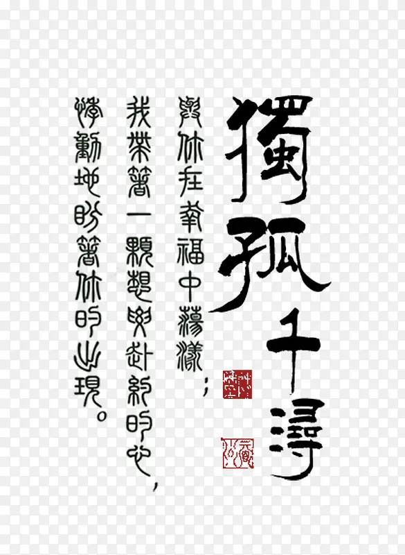中国风毛笔字PNG图片素材下载_图片编号9300744-PNG素材网
