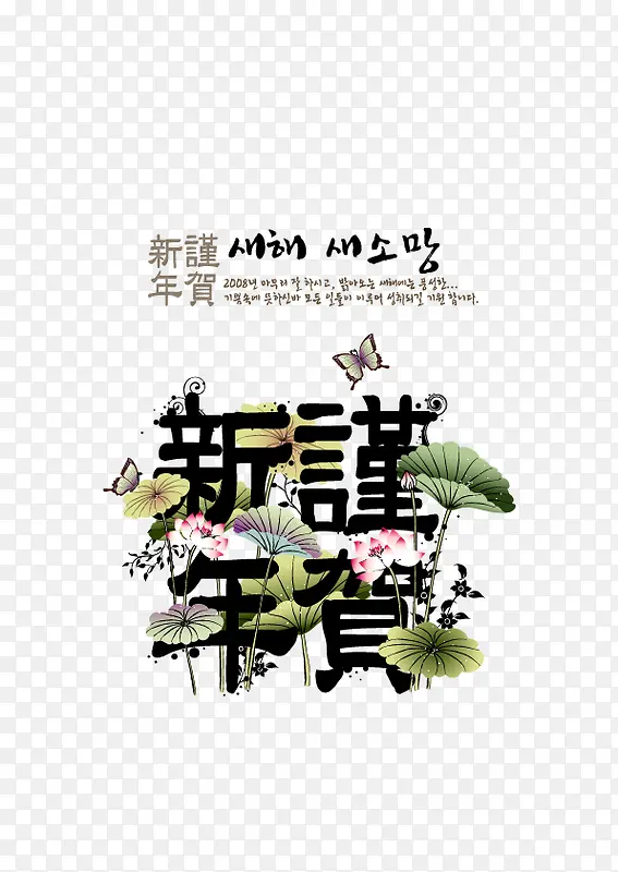 恭贺新年荷花吉祥水墨年画图片下