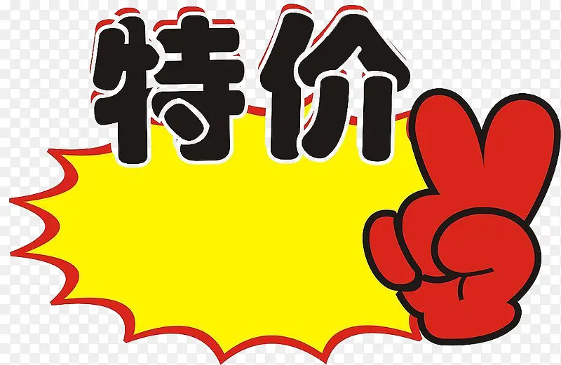 特价PNG图片素材下载_图片编号9301427-PNG素材网