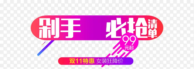 剁手必抢PNG图片素材下载_图片编号9302796-PNG素材网