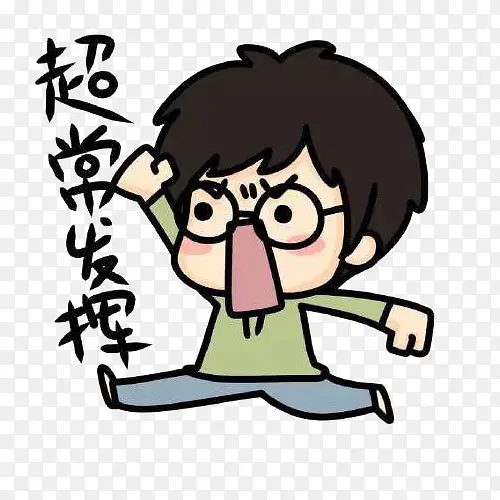 超常发挥加油表情图高清PNG图片素材下载_图片编号9302142-PNG素材网
