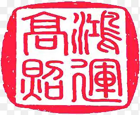 红色古典文字方块印章