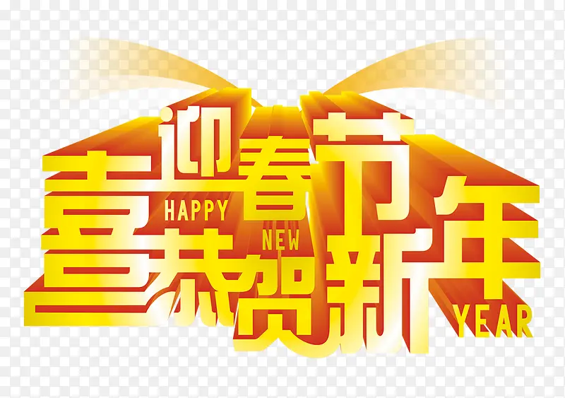 迎春贺新年