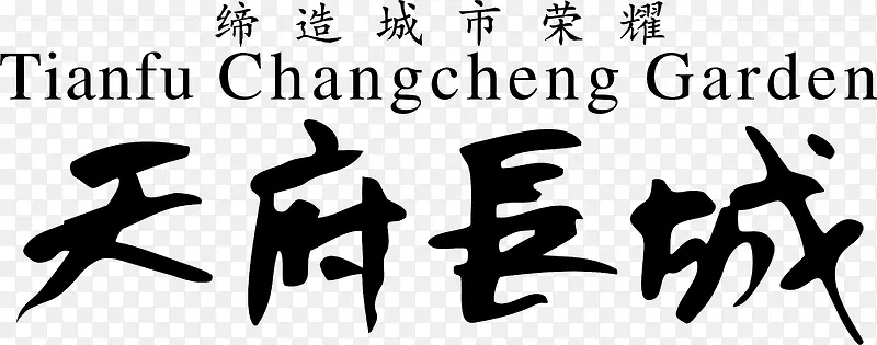 天府长城logo