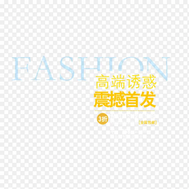 精选箱包奢华艺术字体文字排版PNG图片素材下载_图片编号9308492-PNG素材网
