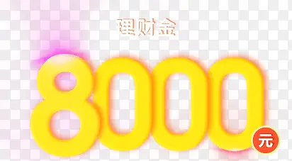 8000元艺术字设计