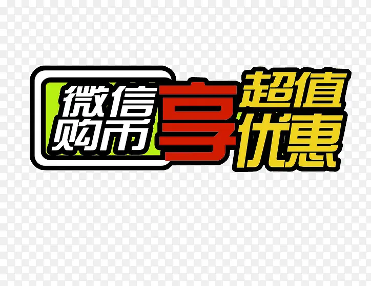 微信享超值PNG图片素材下载_图片编号9311878-PNG素材网