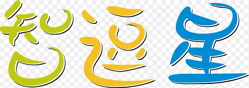 智斗星艺术字