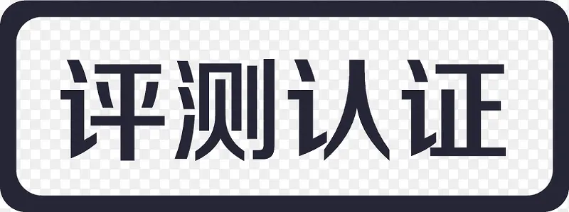 评测认证PNG图片素材下载_图片编号9313859-PNG素材网