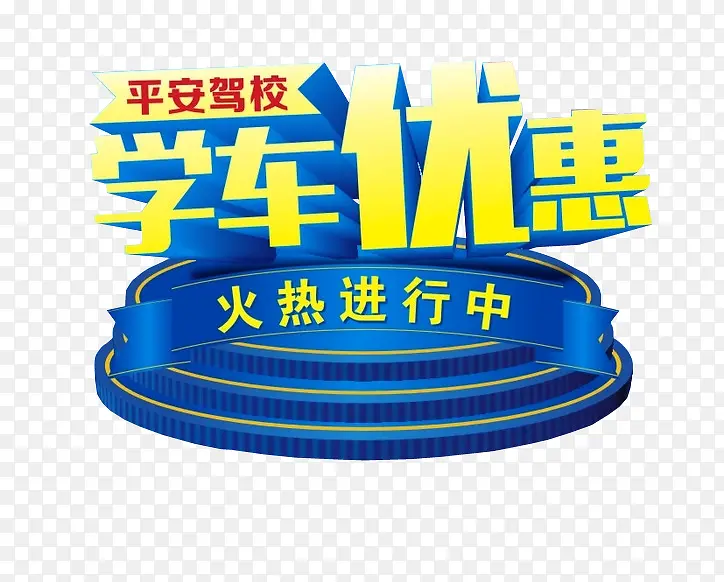 学车优惠活动