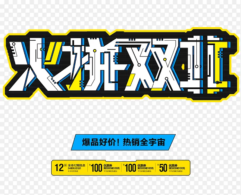 火拼双11 艺术字