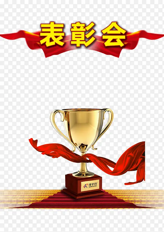 荣誉表彰会议PNG图片素材下载_图片编号9315381-PNG素材网