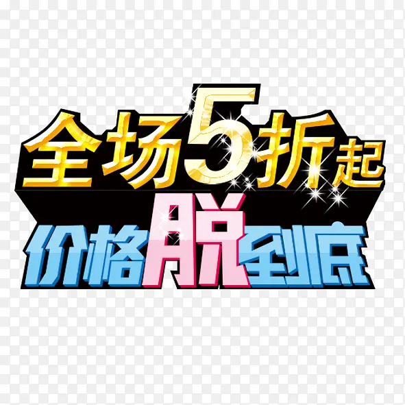 全场五折价格脱到底PNG图片素材下载_图片编号9315705-PNG素材网