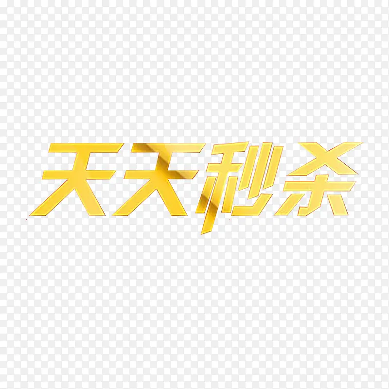 天天秒杀PNG图片素材下载_图片编号9316741-PNG素材网