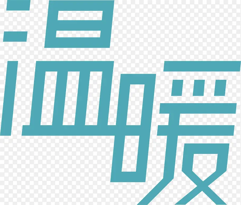 温暖logo下载PNG图片素材下载_图片编号9316353-PNG素材网