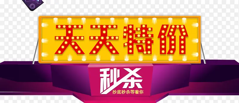 天天特价PNG图片素材下载_图片编号9316746-PNG素材网