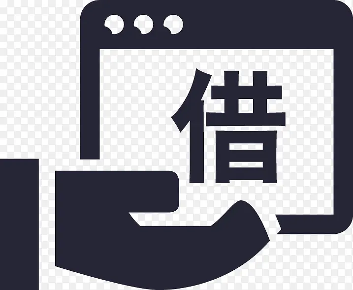 我的借贷PNG图片素材下载_图片编号9318094-PNG素材网