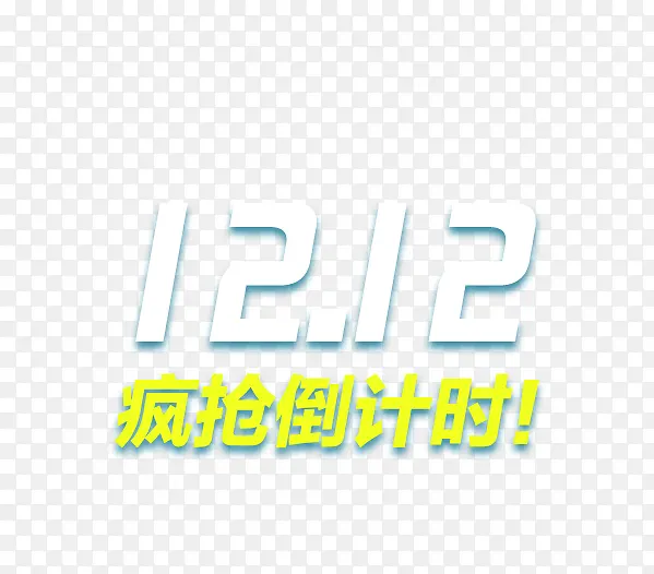 12.12疯抢倒计时