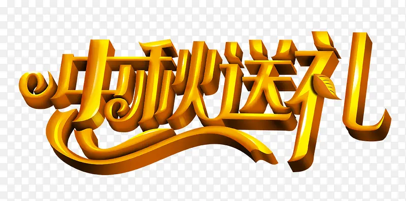 中秋送礼