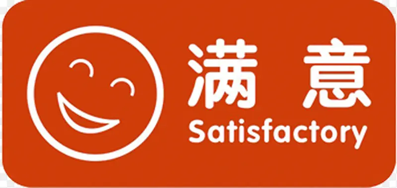 满意satisfactiory图标PNG图片素材下载_图片编号9320949-PNG素材网