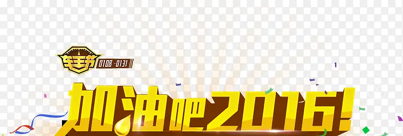 加油啊2016金色立体艺术字