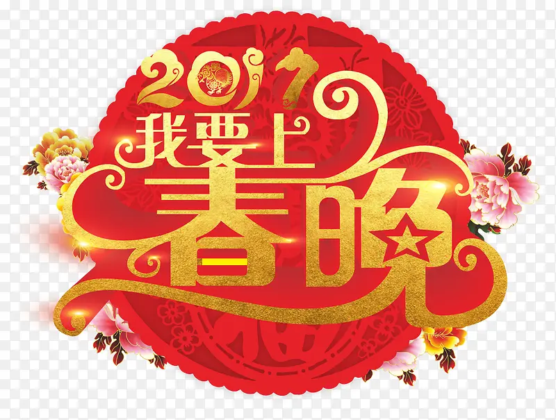 我要上春晚PNG图片素材下载_图片编号9320592-PNG素材网