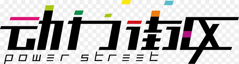 动力街区创意字体