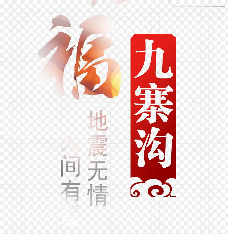 祈福九寨沟