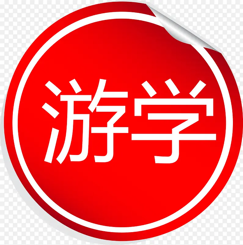 游学红色标签矢量图PNG图片素材下载_图片编号9321687-PNG素材网