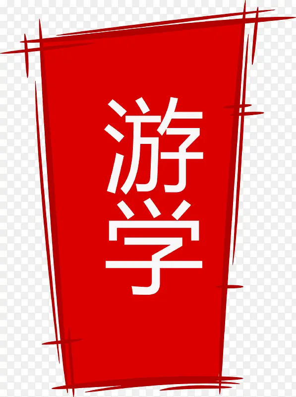 游学红色旗帜矢量图PNG图片素材下载_图片编号9321689-PNG素材网