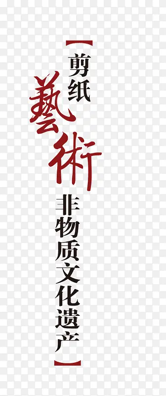 剪纸中国风艺术字