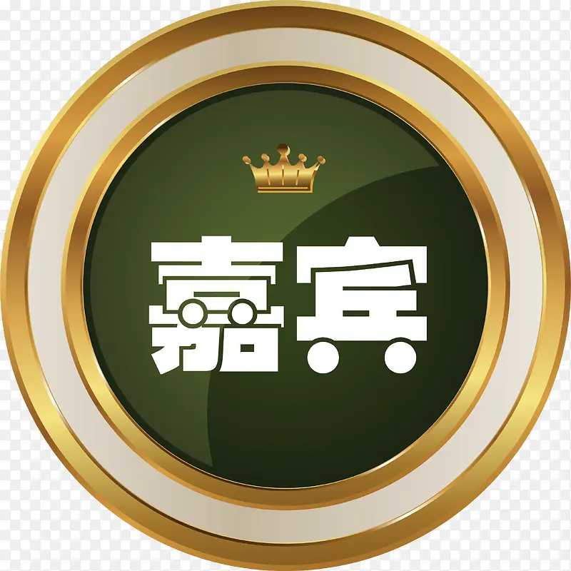 嘉宾标签PNG图片素材下载_图片编号9321895-PNG素材网