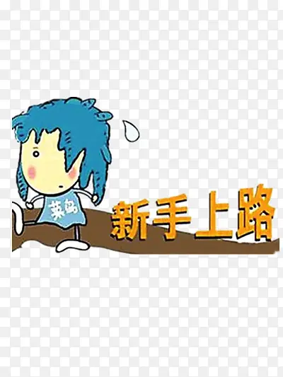 菜鸟新手上图PNG图片素材下载_图片编号9322755-PNG素材网